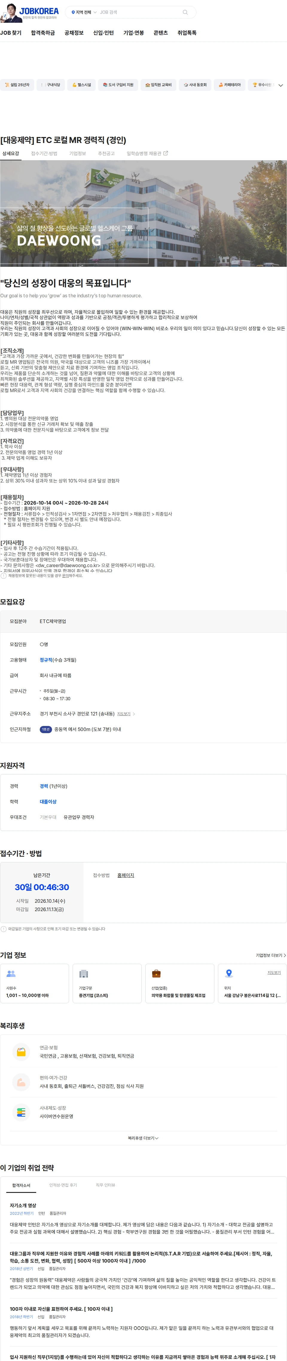 대웅제약 [대웅제약] ETC 로컬 MR 경력직 (경인) 채용공고