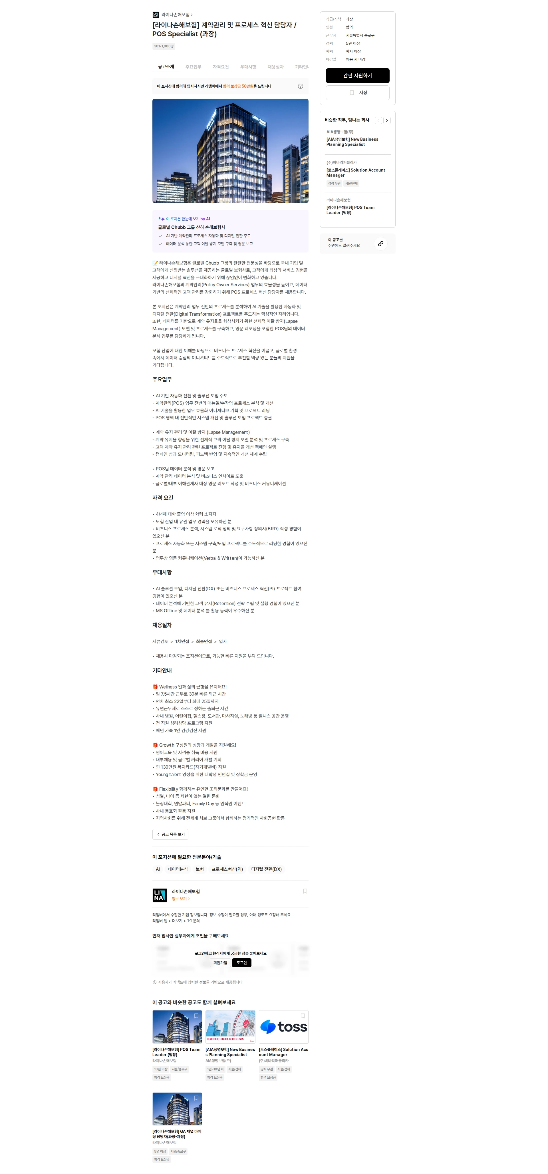라이나손해보험 [라이나손해보험] 계약관리 및 프로세스 혁신 담당자 / POS Specialist (과장) 채용공고