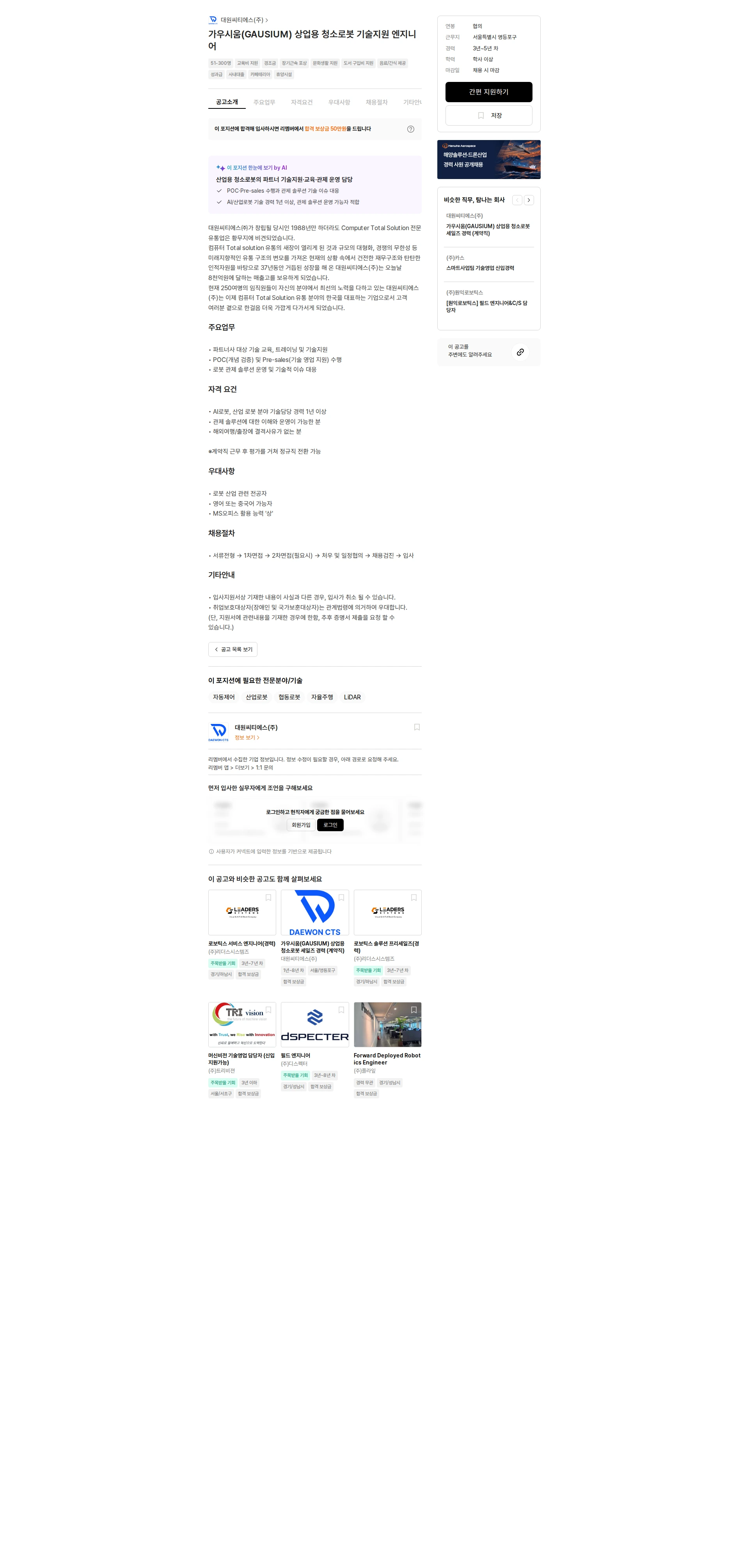 대원CTS 가우시움(GAUSIUM) 상업용 청소로봇 기술지원 엔지니어 채용공고