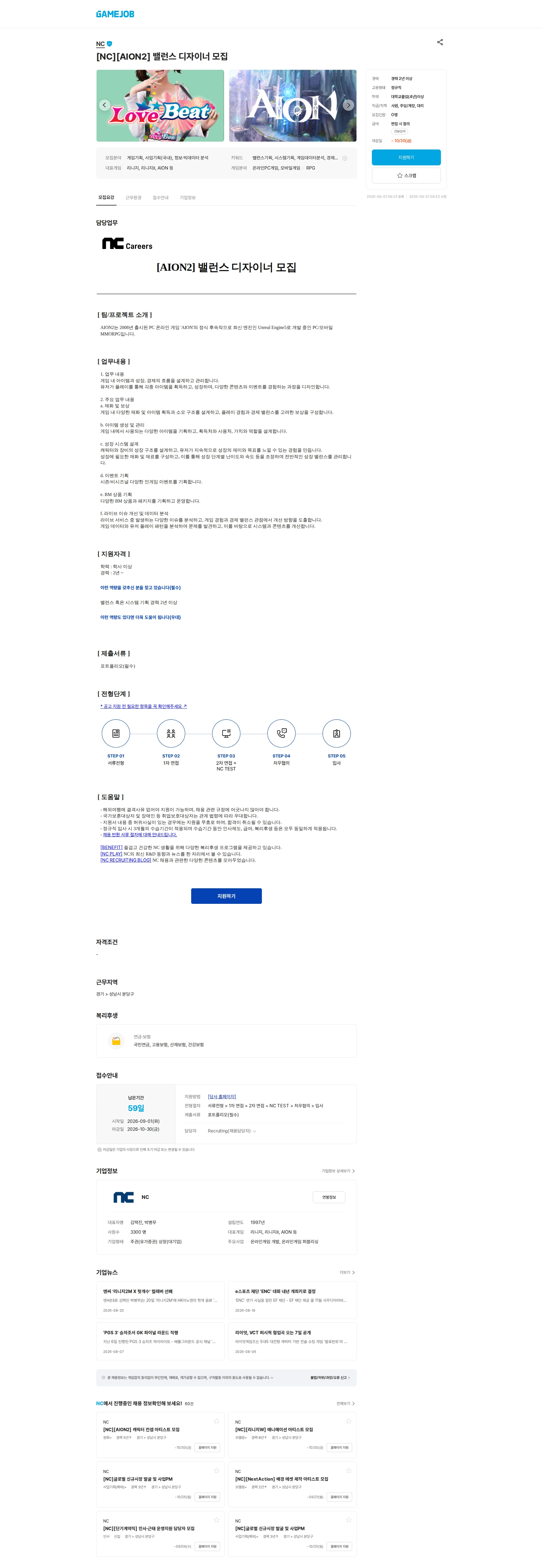 엔씨소프트 [NC][AION2] 밸런스 디자이너 모집 채용공고