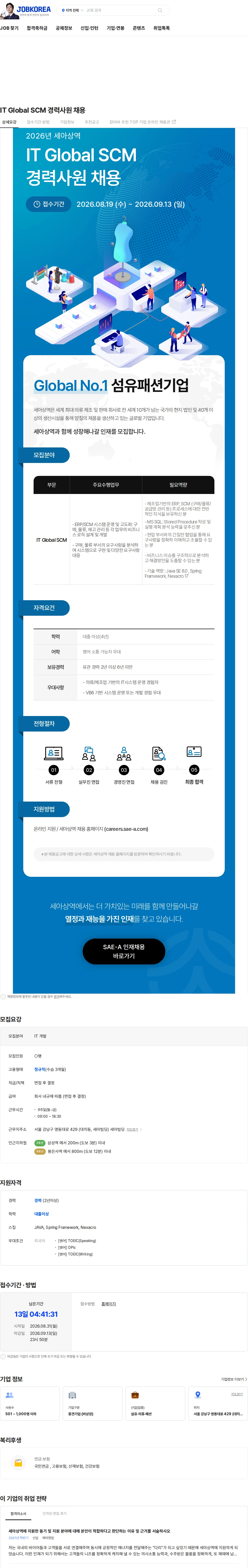 세아상역 IT Global SCM 경력사원 채용 채용공고