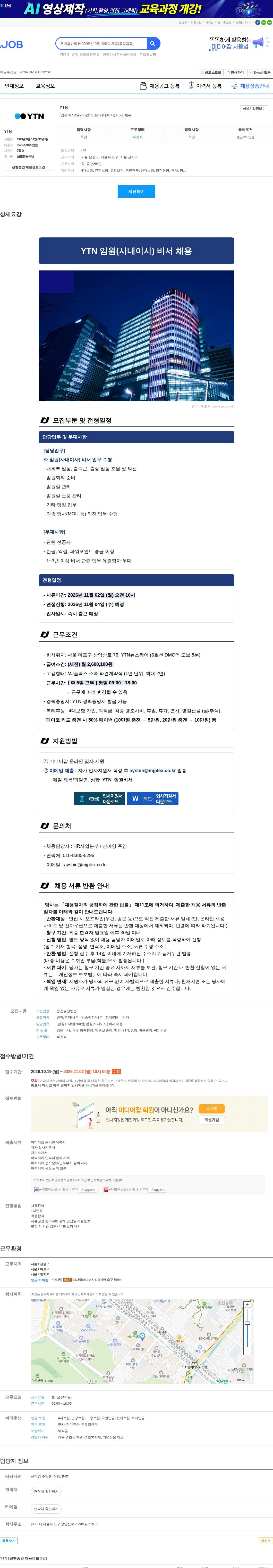 YTN [임원비서/월260만] 임원(사내이사) 비서 채용 채용공고
