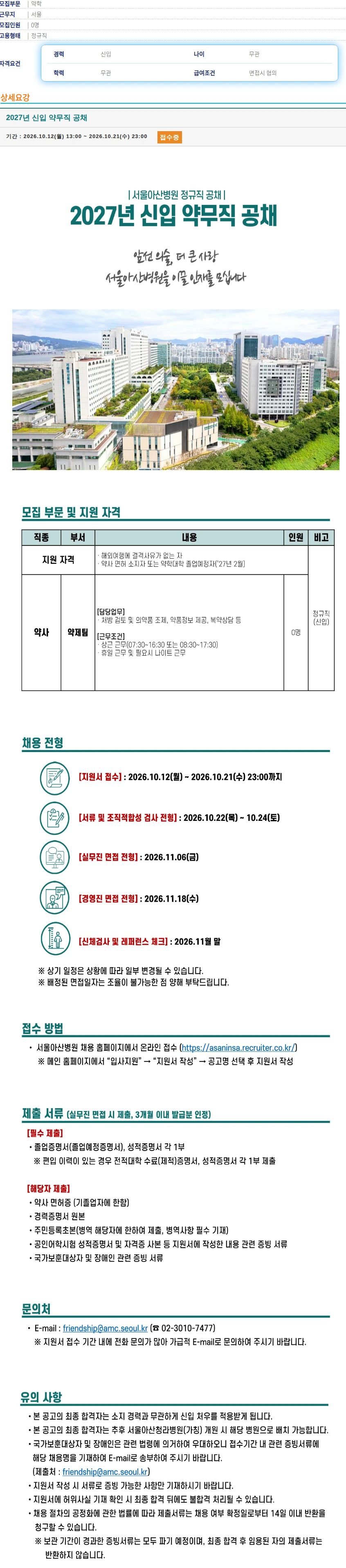 서울아산병원 2027년 신입 약무직 공채 채용공고