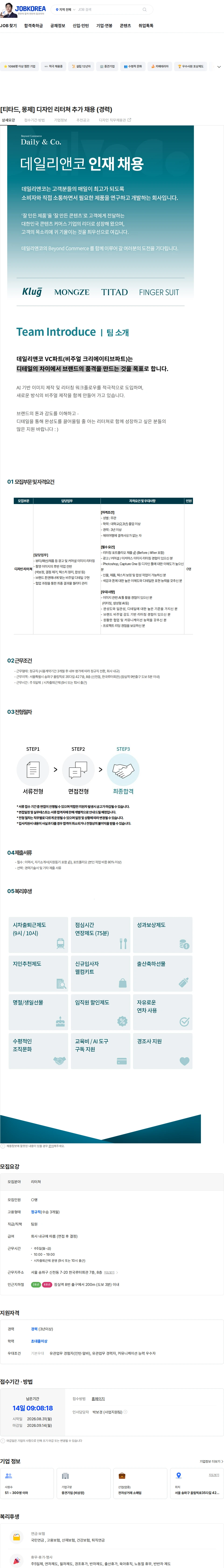 데일리앤코 [티타드, 몽제] 디자인 리터쳐 추가 채용 (경력) 채용공고