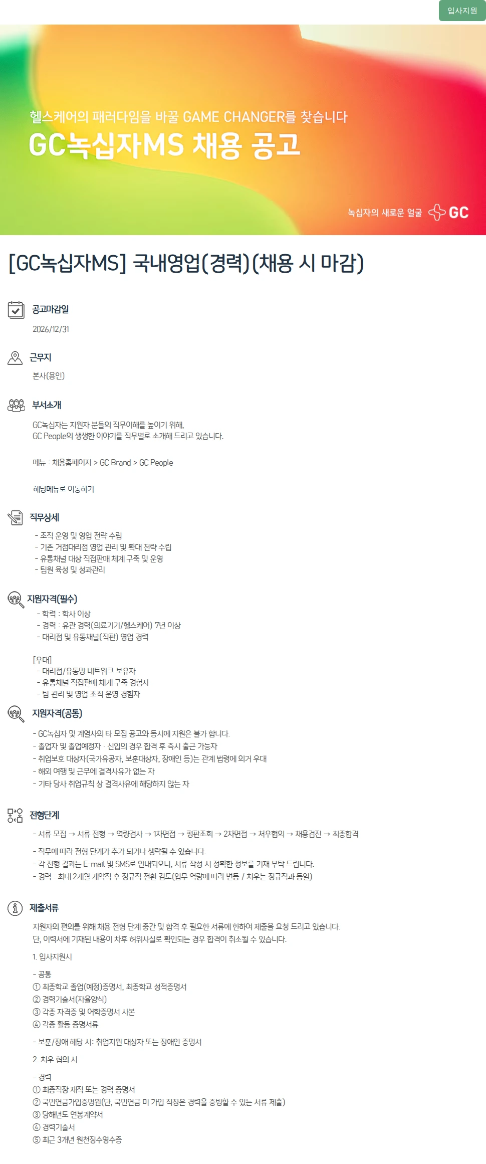녹십자(GC녹십자) [GC녹십자MS] 국내영업(경력)(채용 시 마감) 채용공고