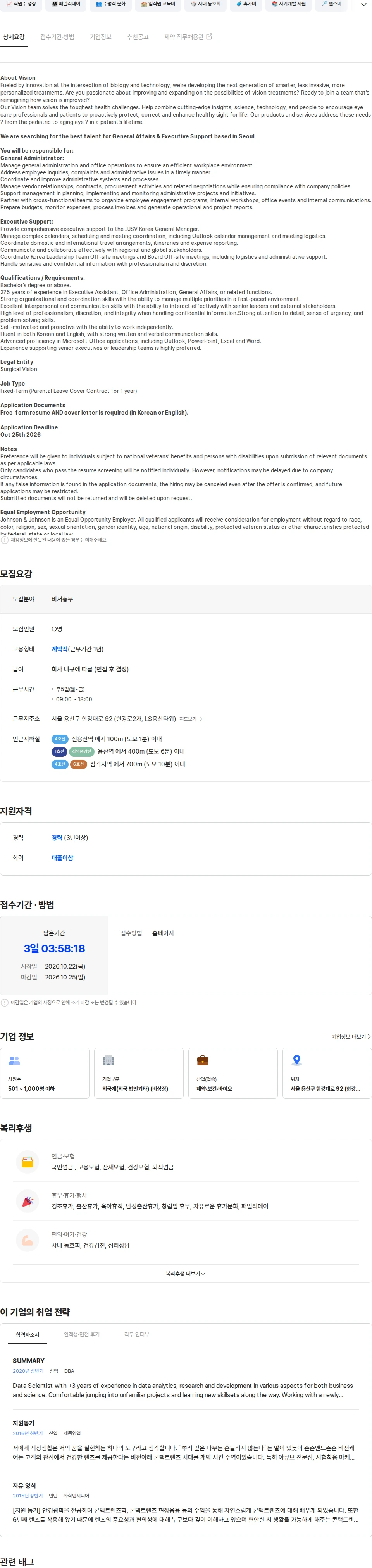 존슨앤드존슨 [존슨앤드존슨 서지컬비전] General Affairs&Executive Support (육휴대체) 채용공고