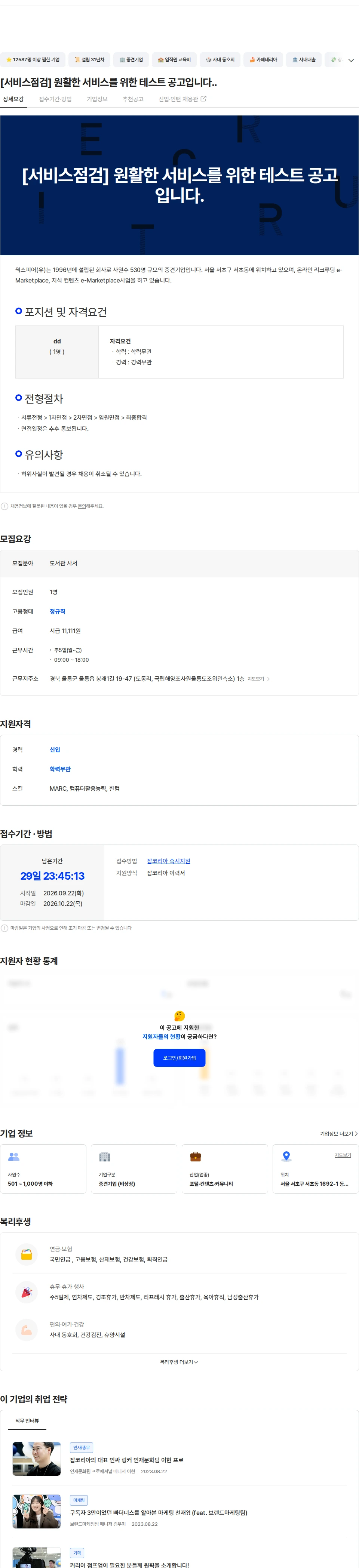 웍스피어 [서비스점검] 원활한 서비스를 위한 테스트 공고입니다.. 채용공고