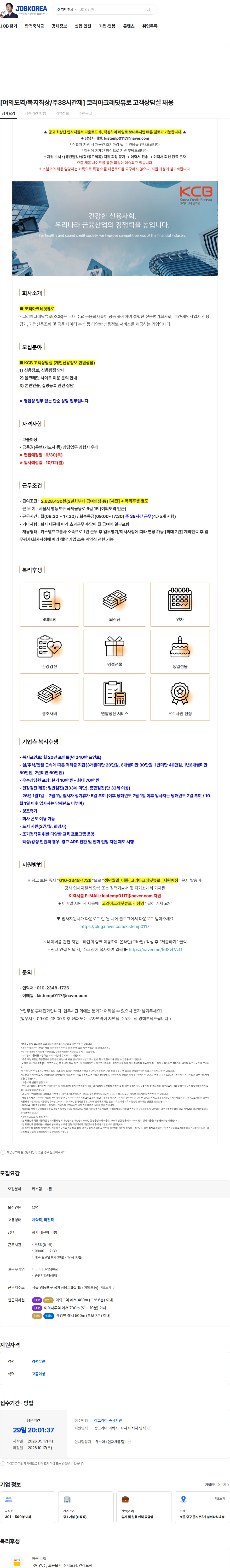 코리아크레딧뷰로 [여의도역/복지최상/주38시간제] 코리아크레딧뷰로 고객상담실 채용 채용공고