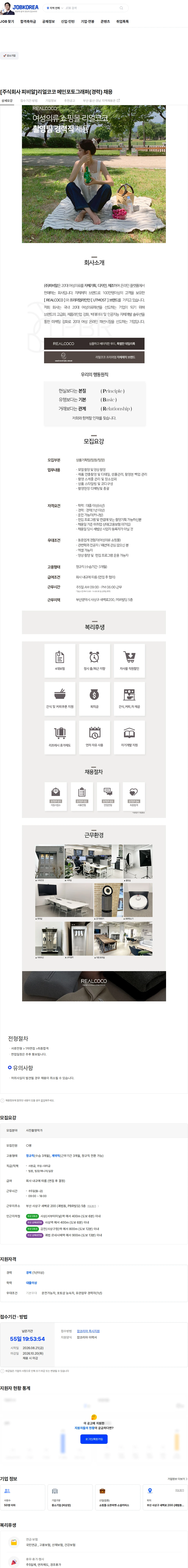 피비알 [주식회사 피비알]리얼코코 메인포토그래퍼(경력) 채용 채용공고
