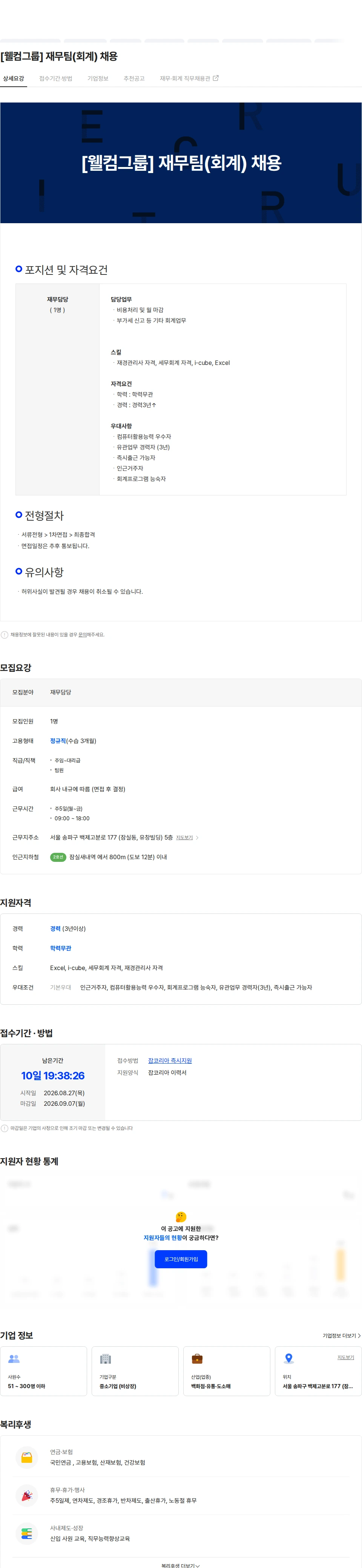 웰컴엠에스 [웰컴그룹] 재무팀(회계) 채용 채용공고