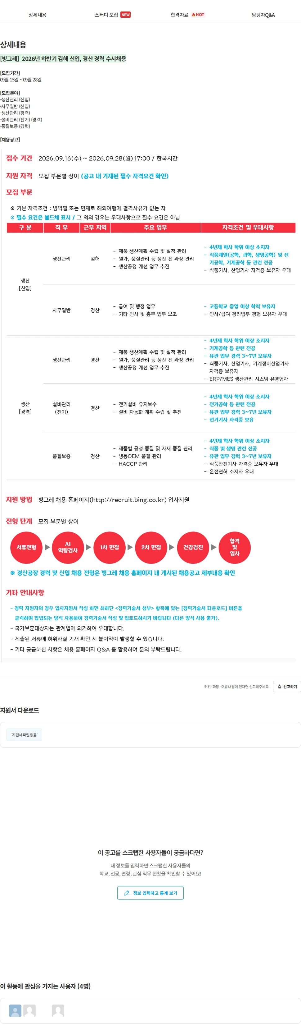 빙그레 [빙그레]  2026년 하반기 김해 신입, 경산 경력 수시채용 채용공고