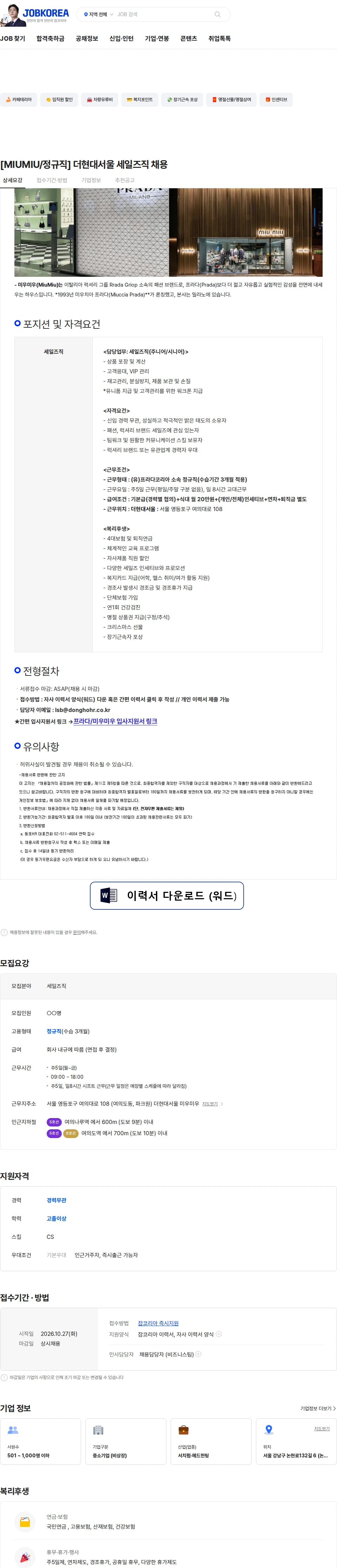 프라다코리아 [MIUMIU/정규직] 더현대서울 세일즈직 채용 채용공고