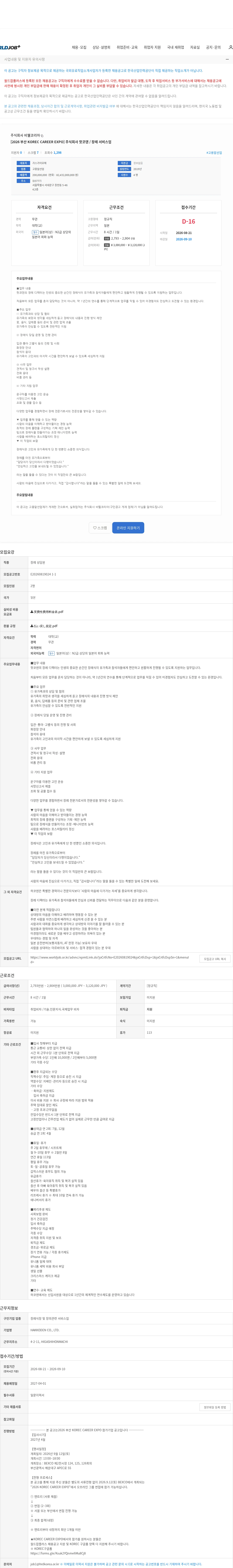 비웰코리아 [2026 부산 KOREC CAREER EXPO] 주식회사 핫코덴 / 장례 서비스업 채용공고
