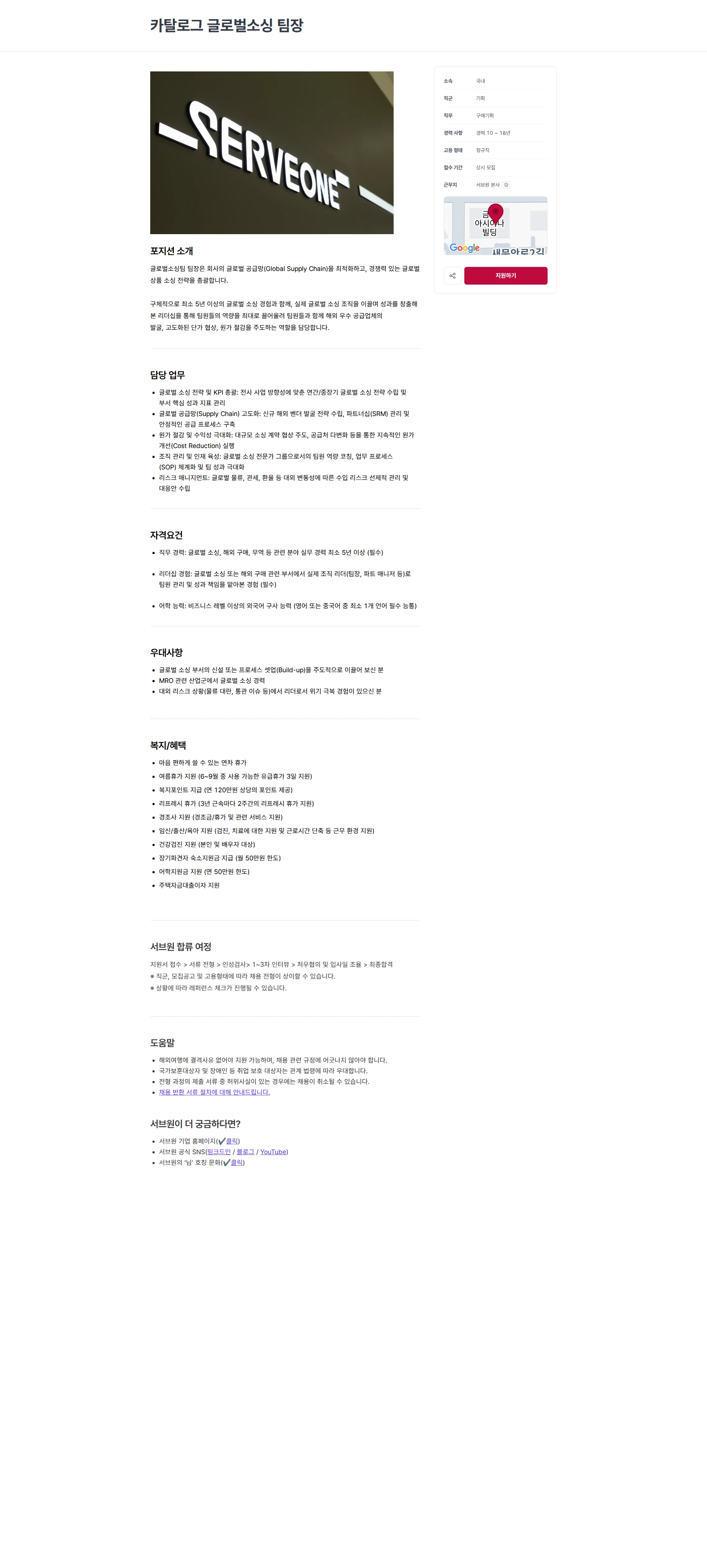 서브원 카탈로그 글로벌소싱 팀장 채용공고