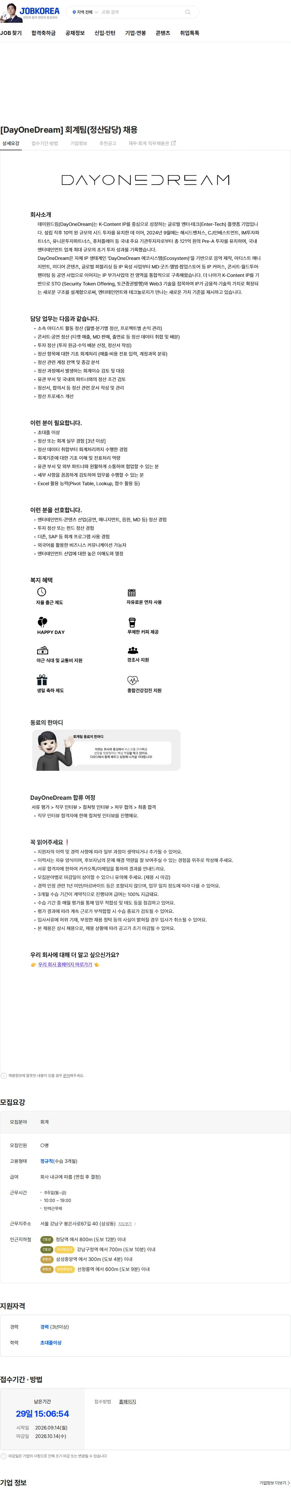 데이원드림 [DayOneDream] 회계팀(정산담당) 채용 채용공고