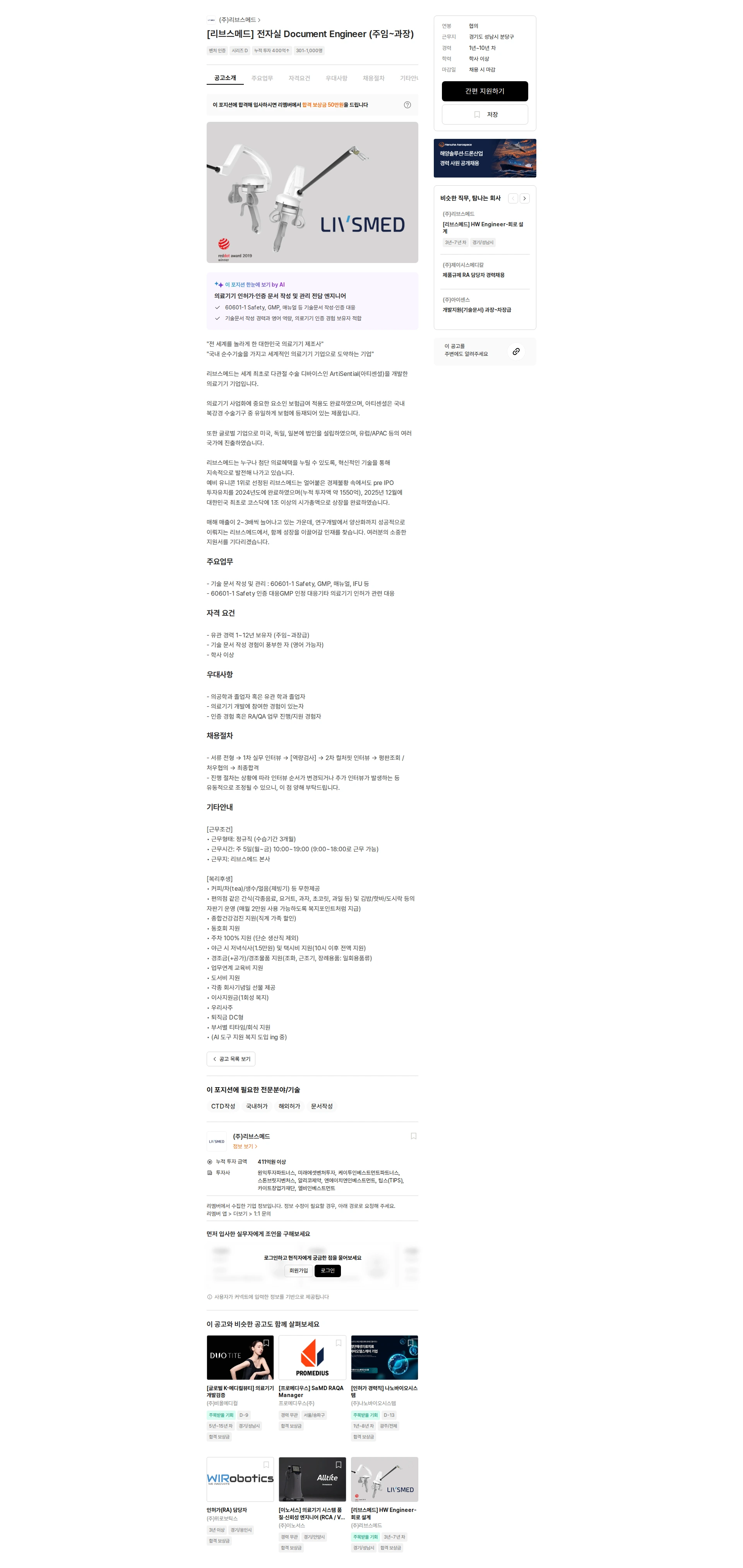 리브스메드 [리브스메드] 전자실 Document Engineer (주임~과장) 채용공고