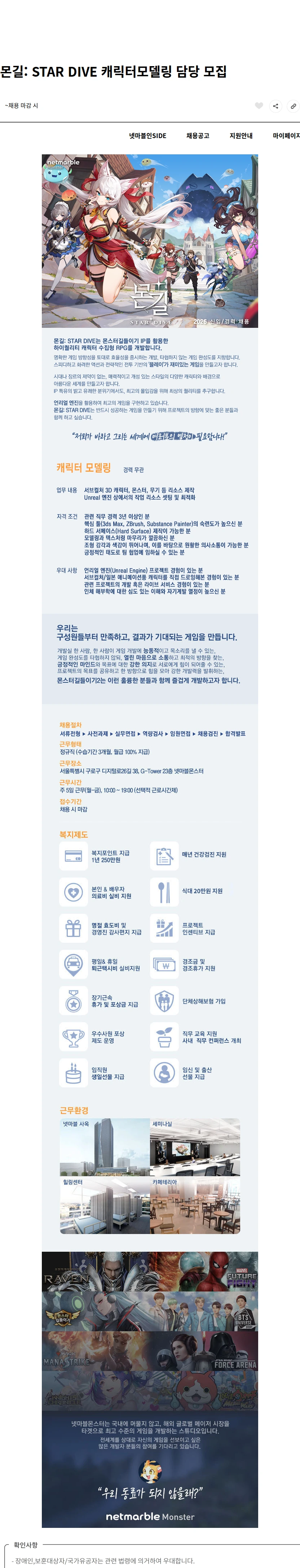 넷마블몬스터 몬길: STAR DIVE 캐릭터모델링 담당 모집 채용공고