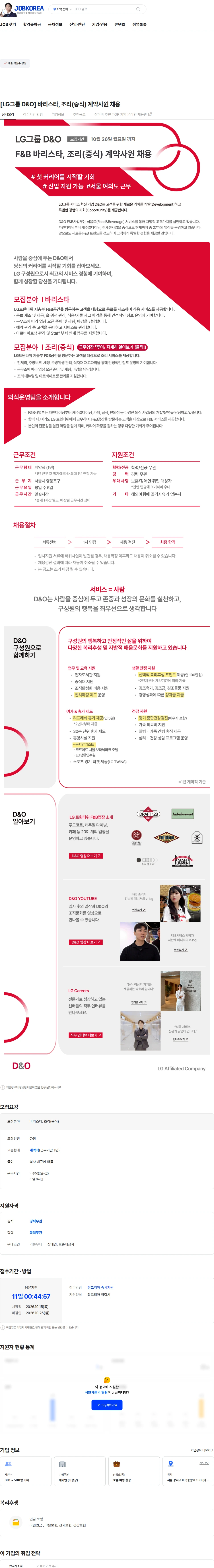 D&O [LG그룹 D&O] 바리스타, 조리(중식) 계약사원 채용 채용공고