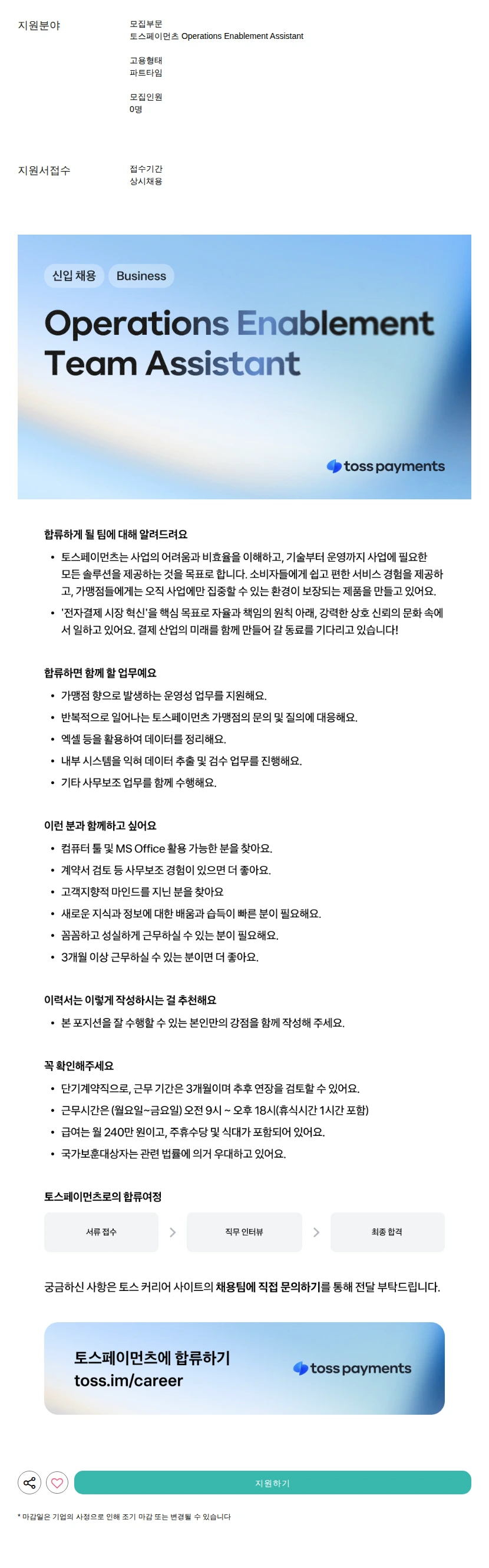 비바리퍼블리카 - 토스 Operations Enablement Assistant 채용공고