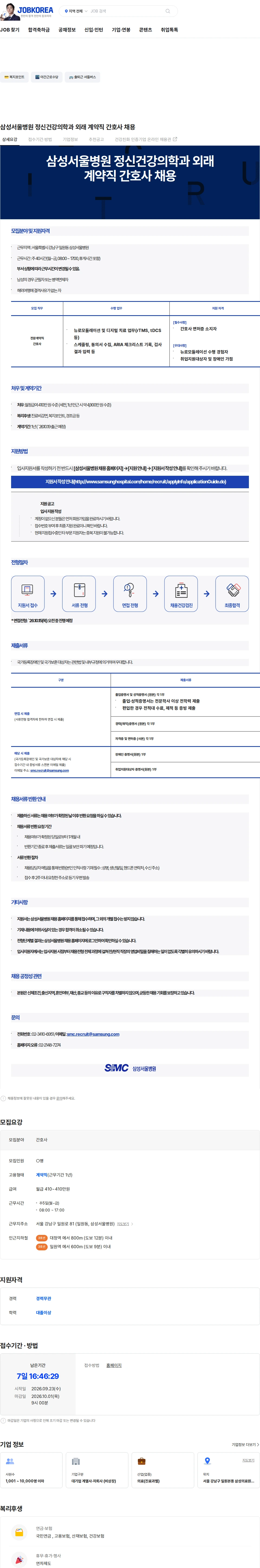삼성서울병원 삼성서울병원 정신건강의학과 외래 계약직 간호사 채용 채용공고