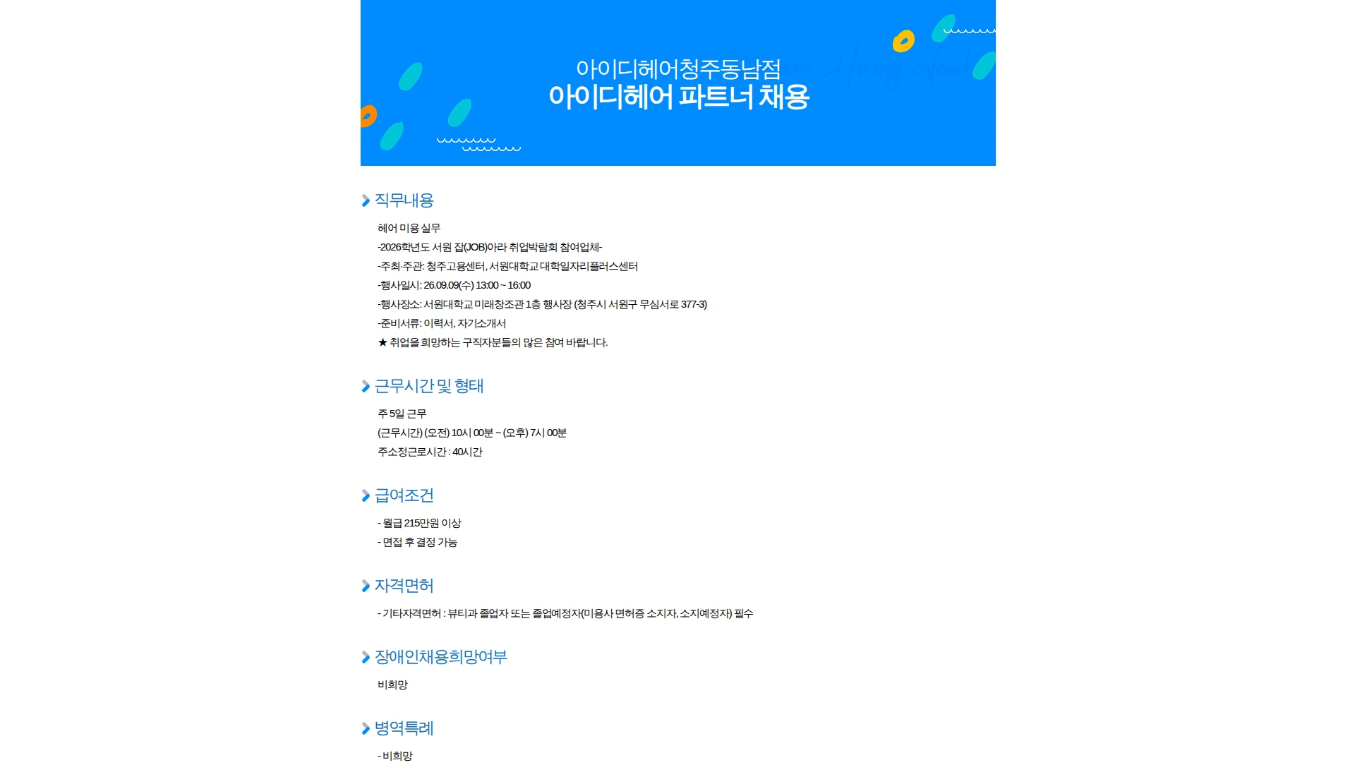 아이디헤어청주동남점 아이디헤어 파트너 채용 채용공고