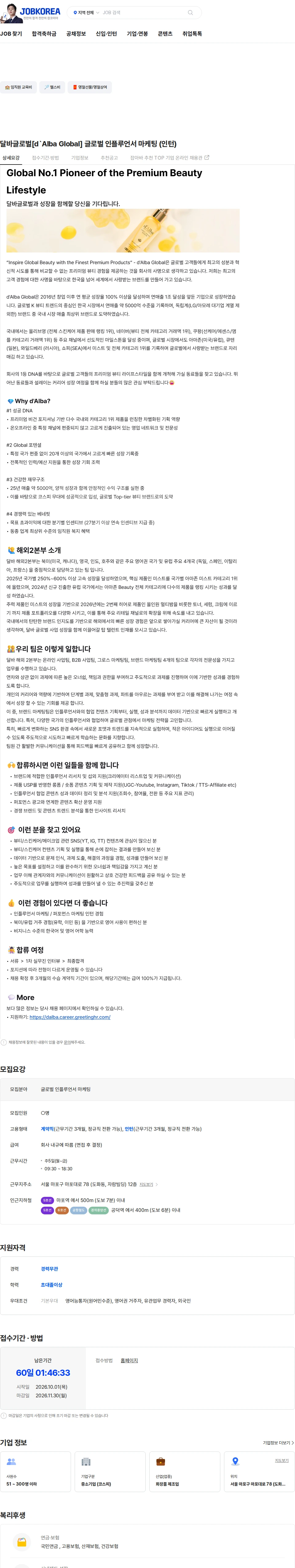 달바글로벌 달바글로벌[d`Alba Global] 글로벌 인플루언서 마케팅 (인턴) 채용공고