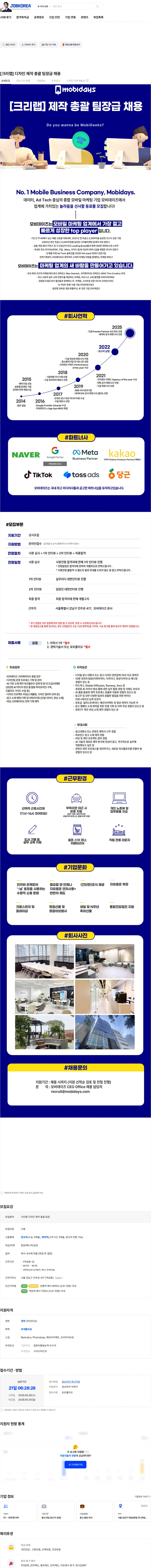 모비데이즈 [크리랩] 디자인 제작 총괄 팀장급 채용 채용공고