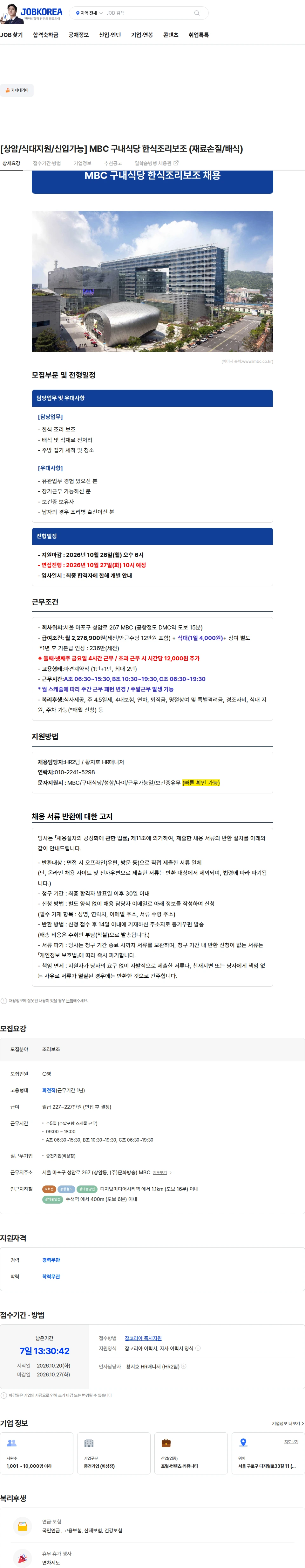 엠제이플렉스 [상암/식대지원/신입가능] MBC 구내식당 한식조리보조 (재료손질/배식) 채용공고
