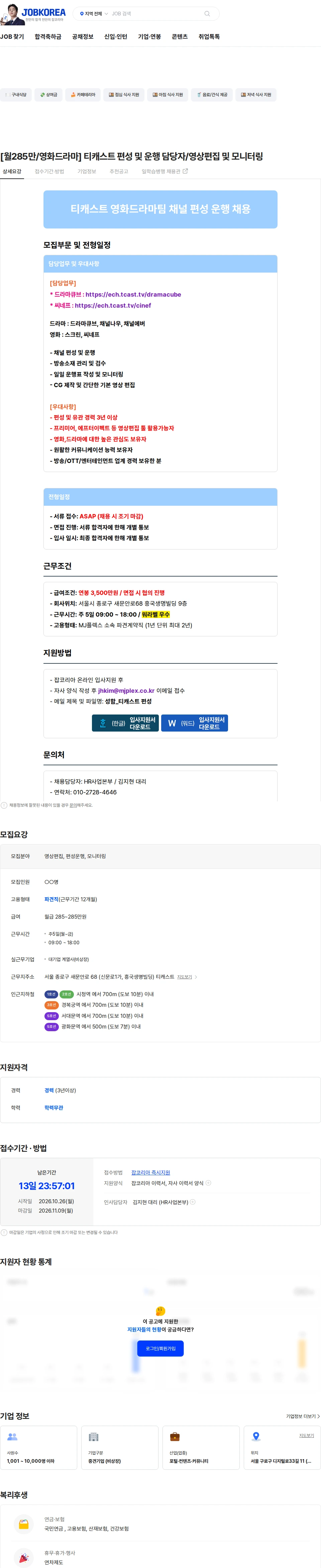 엠제이플렉스 [월285만/영화드라마] 티캐스트 편성 및 운행 담당자/영상편집 및 모니터링 채용공고