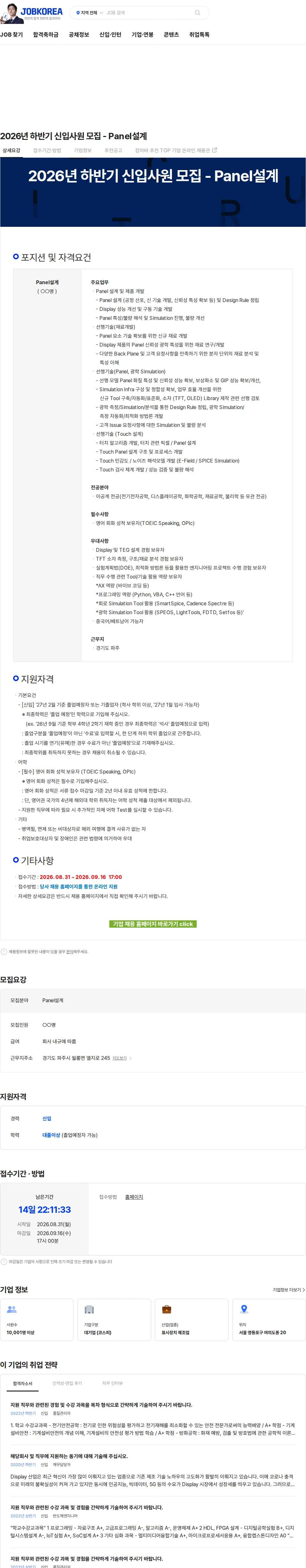 LG디스플레이 2026년 하반기 신입사원 모집 - Panel설계 채용공고
