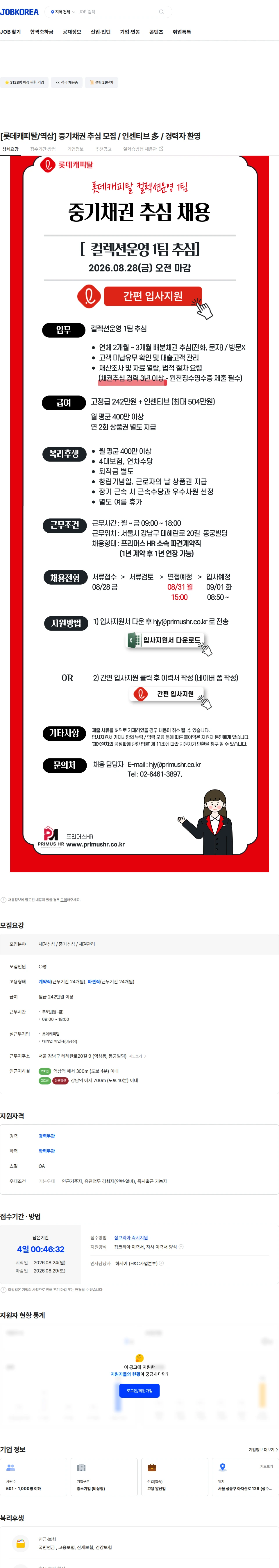 롯데캐피탈 [롯데캐피탈/역삼] 중기채권 추심 모집 / 인센티브 多 / 경력자 환영 채용공고