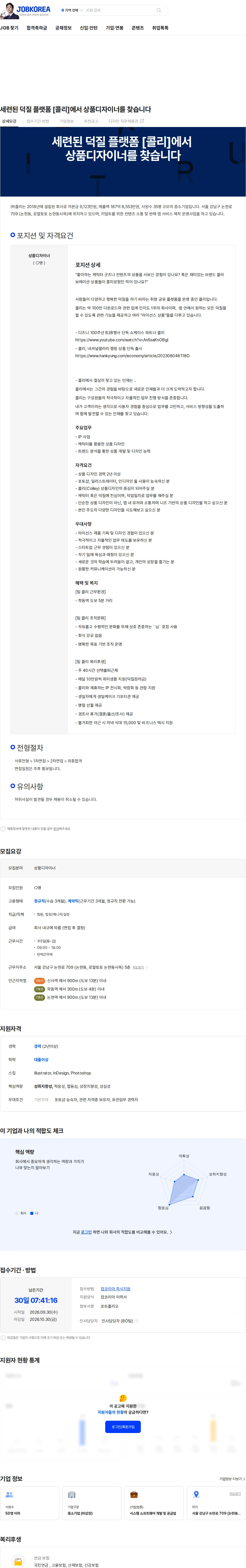 콜리 세련된 덕질 플랫폼 [콜리]에서 상품디자이너를 찾습니다 채용공고