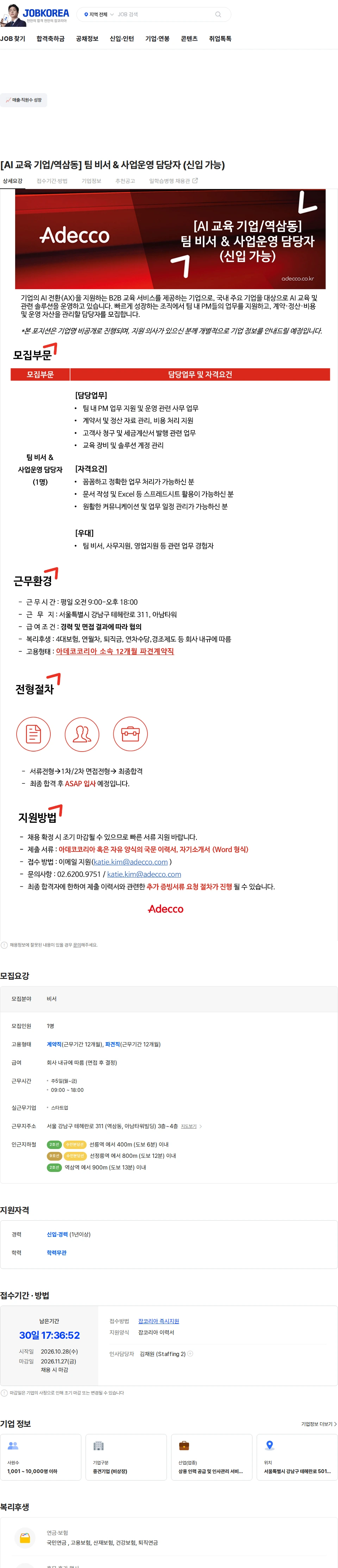 아데코코리아 [AI 교육 기업/역삼동] 팀 비서 & 사업운영 담당자 (신입 가능) 채용공고