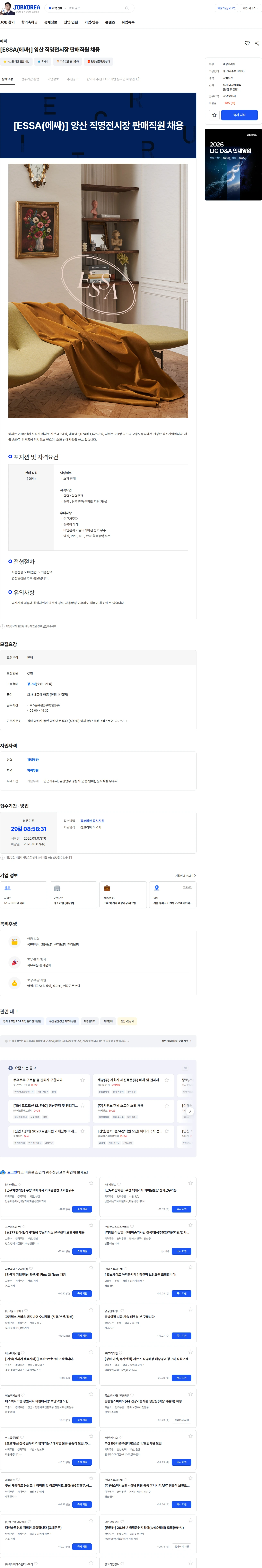 에싸 [ESSA(에싸)] 양산 직영전시장 판매직원 채용 채용공고