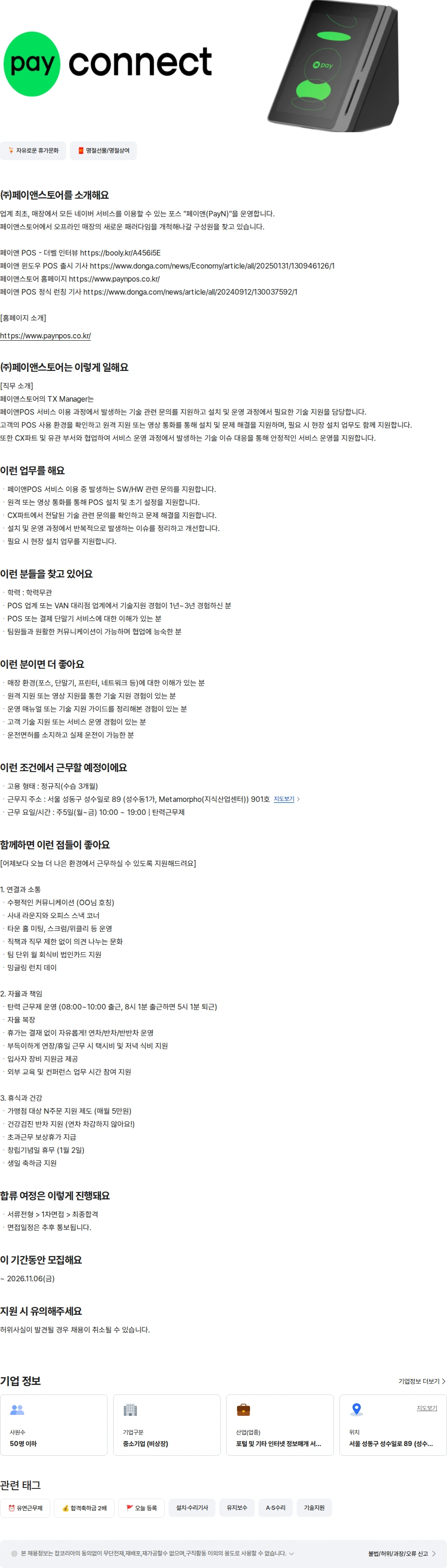 페이앤스토어 TX Manager(기술지원서비스담당자) 채용공고