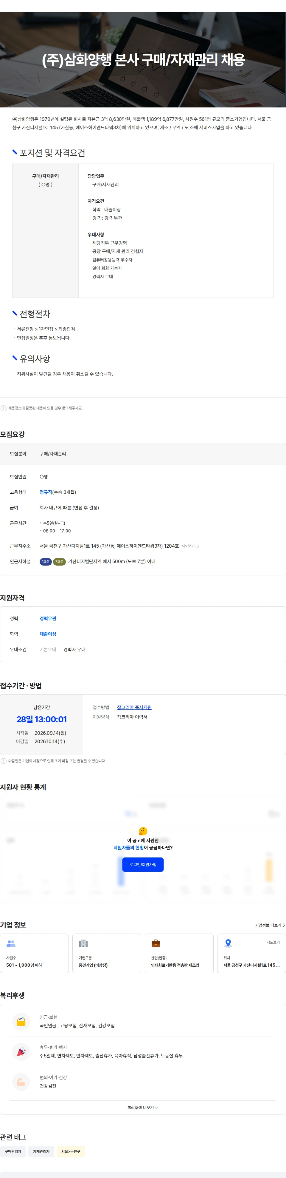 삼화양행 (주)삼화양행 본사 구매/자재관리 채용공고