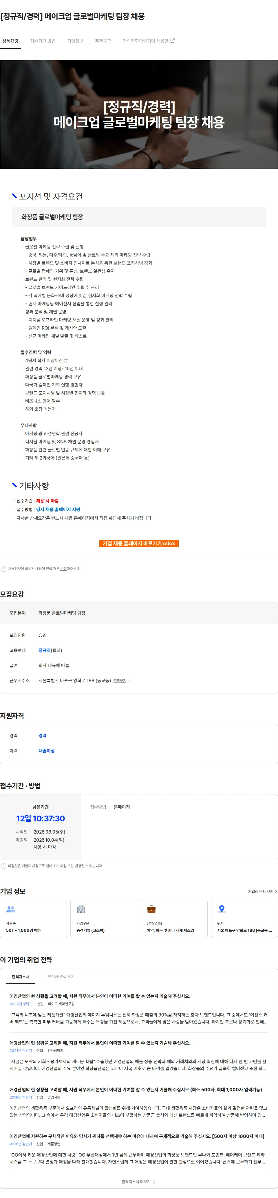 애경산업 [정규직/경력] 메이크업 글로벌마케팅 팀장 채용 채용공고