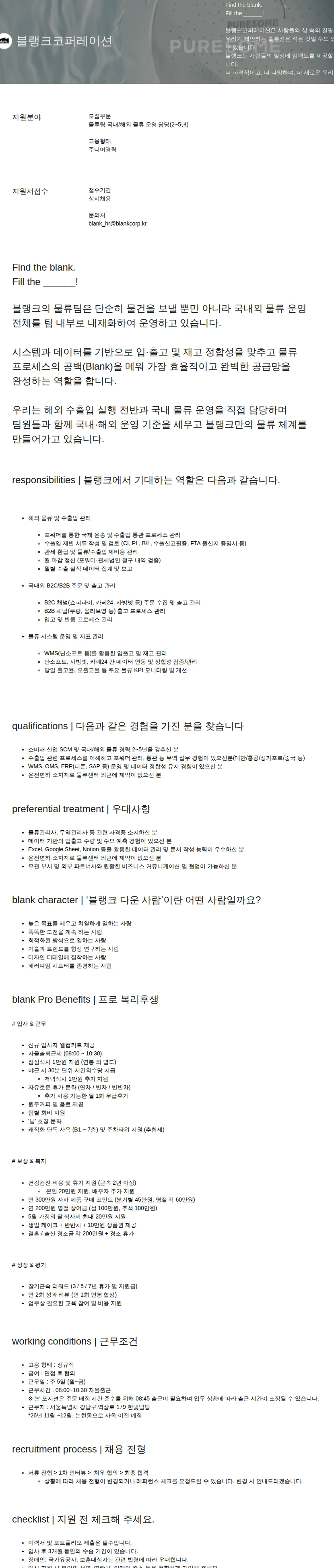 블랭크코퍼레이션 국내/해외 물류 운영 담당(2~5년) 채용공고