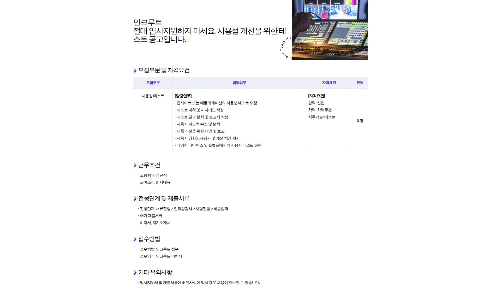 인크루트 절대 입사지원하지 마세요. 사용성 개선을 위한 테스트 공고입니다. 채용공고