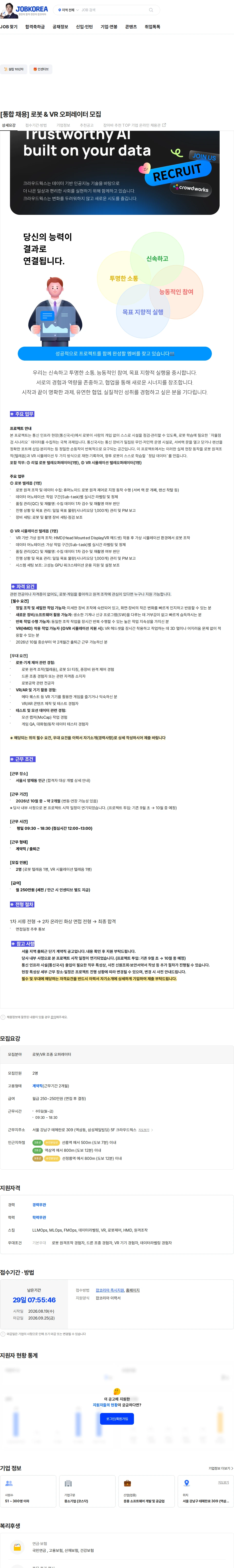 크라우드웍스 [통합 채용] 로봇 & VR 오퍼레이터 모집 채용공고