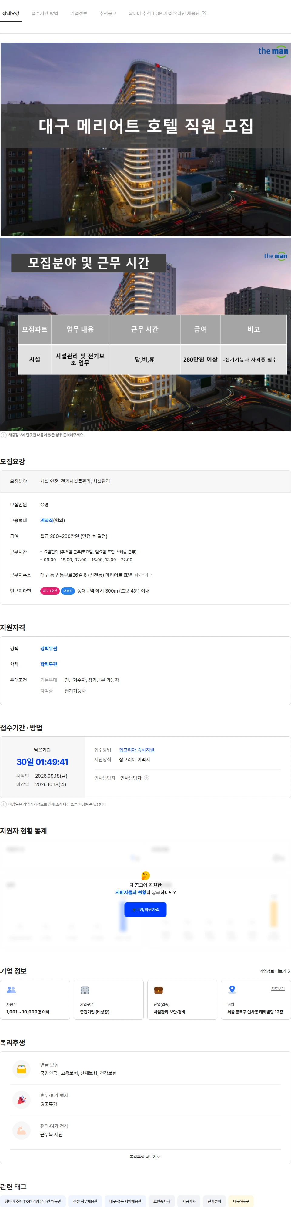 더맨 대구 메리어트 호텔 시설 직원 모집 채용공고