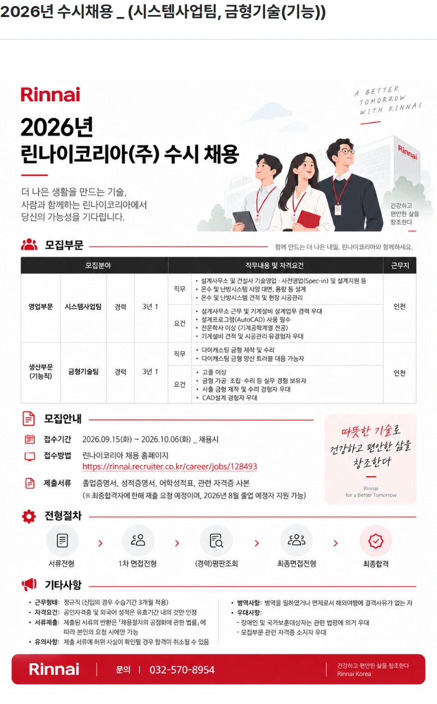 린나이코리아 2026년 수시채용 _ (시스템사업팀, 금형기술(기능)) 채용공고