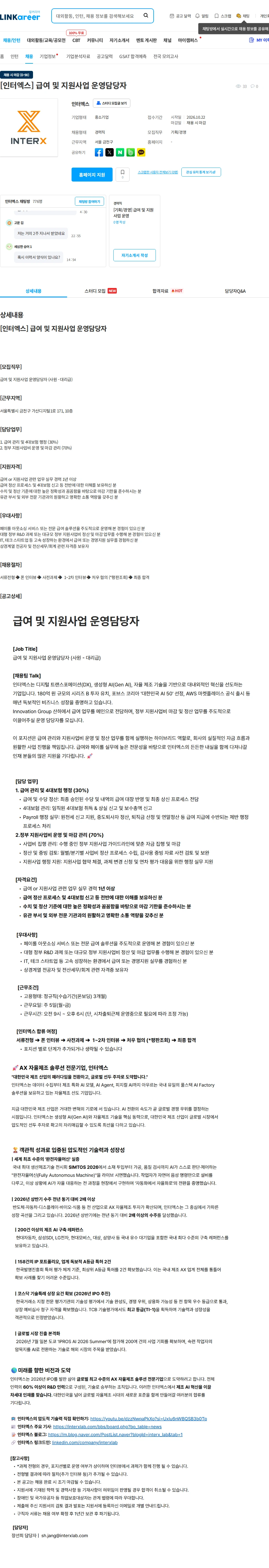 인터엑스 [인터엑스] 급여 및 지원사업 운영담당자 채용공고