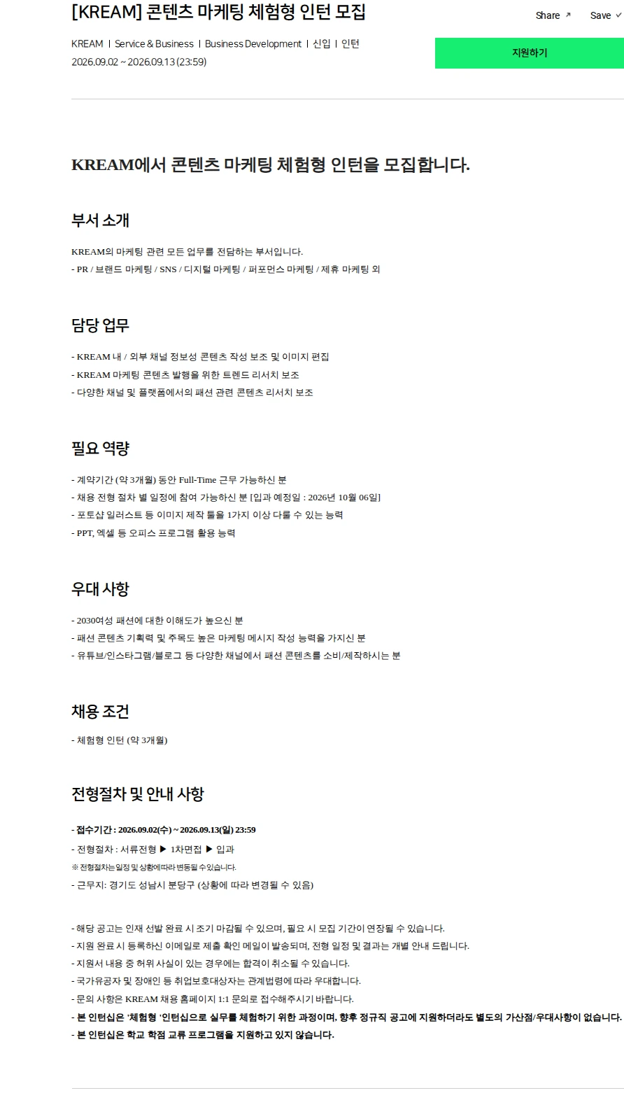KREAM [KREAM] 콘텐츠 마케팅 체험형 인턴 모집 채용공고
