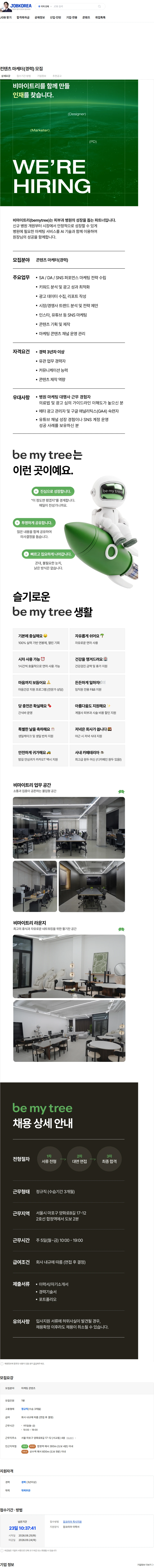비마이트리 컨텐츠 마케터(경력) 모집 채용공고