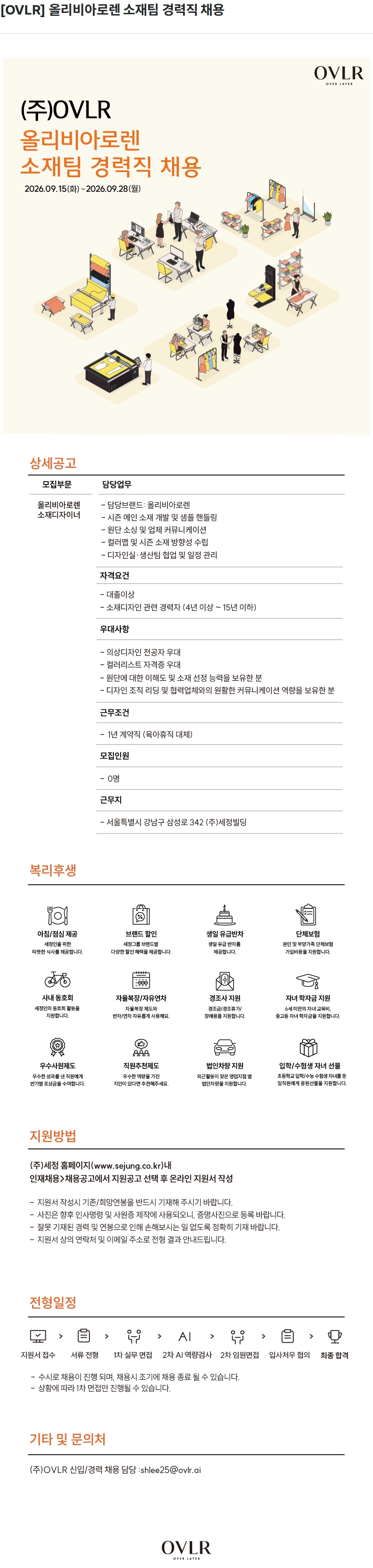 세정 [OVLR] 올리비아로렌 소재팀 경력직 채용 채용공고