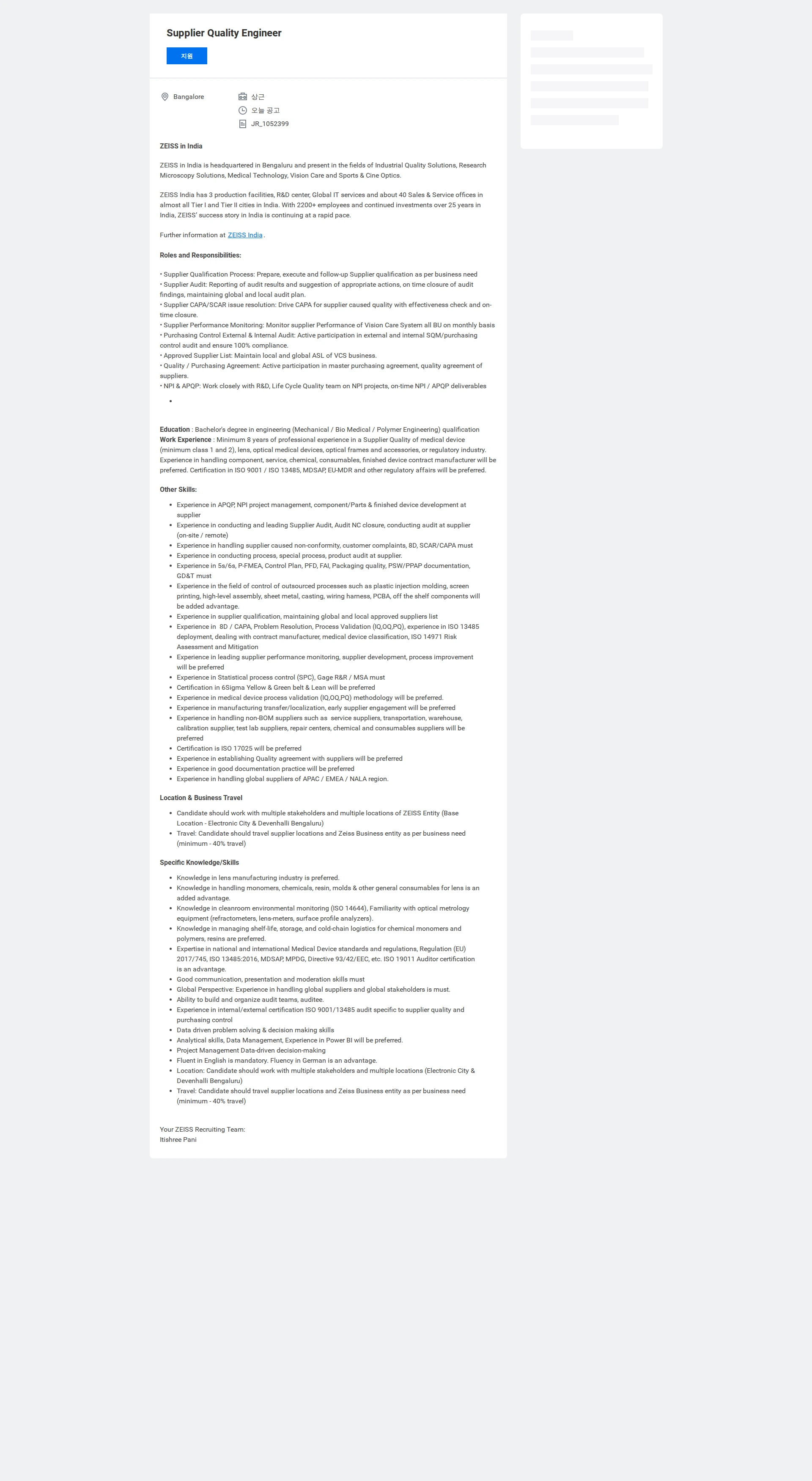 자이스코리아 Supplier Quality Engineer 채용공고