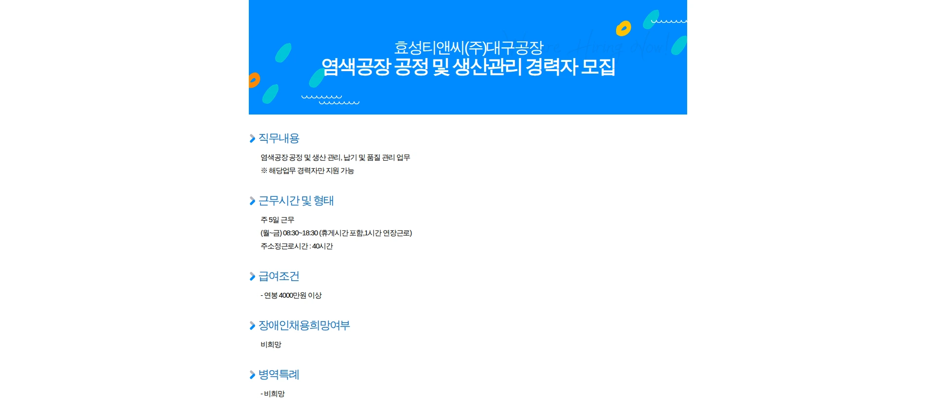 효성티앤씨 염색공장 공정 및 생산관리 경력자 모집 채용공고