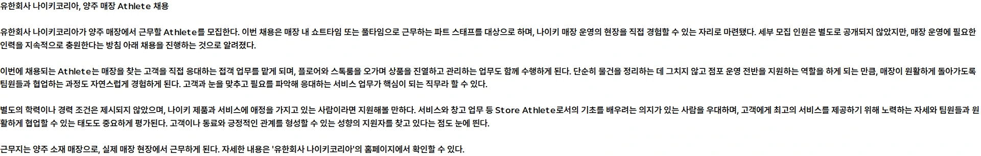나이키(Nike) Athlete 16PT (양주) 채용공고