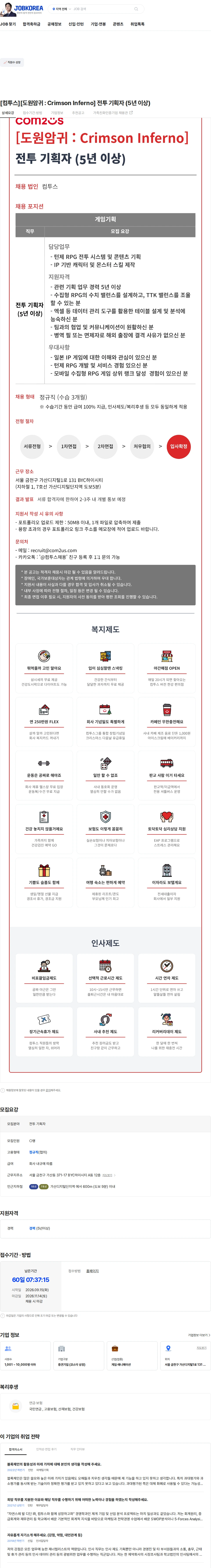 컴투스 [컴투스][도원암귀 : Crimson Inferno] 전투 기획자 (5년 이상) 채용공고